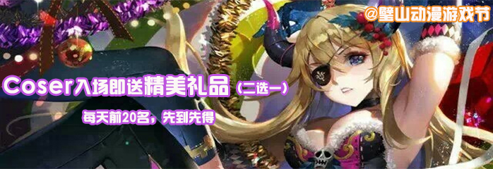 穿着C服入场，参与者无需表演，每天前20名入场的COSER可获赠精美礼品一份。