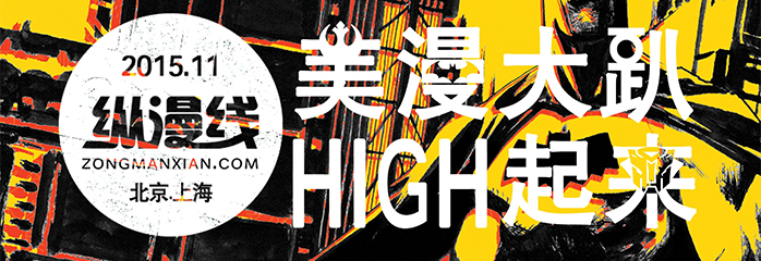 纵漫线2015美漫大趴上海场超详细攻略！