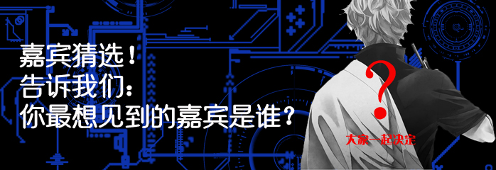 嘉宾猜选活动话题版块