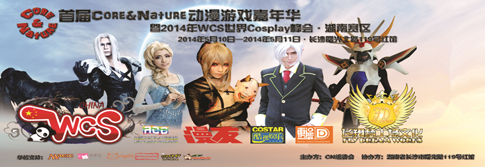 首届Core&Nature动漫游戏嘉年华暨WCS世界Cosplay峰会·湖南赛区