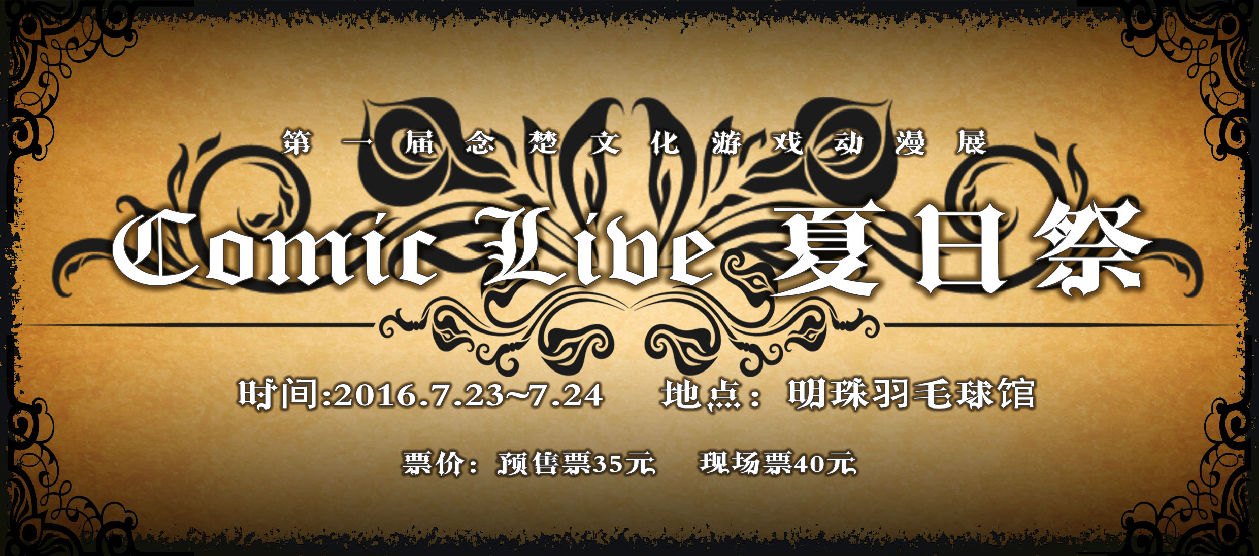 念楚Comic Live夏日祭