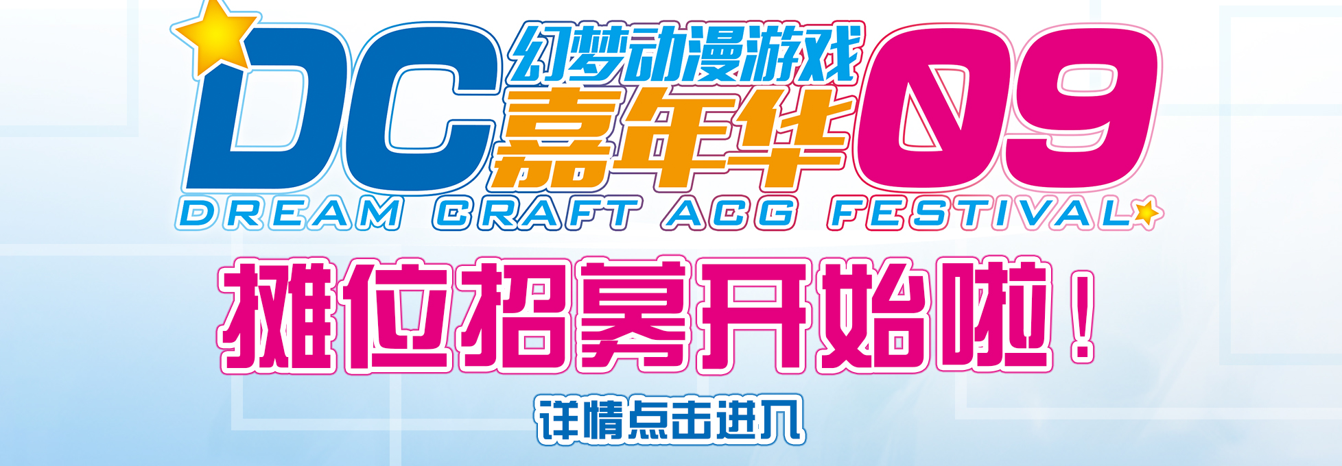 DC09同人、周边摊位招募啦