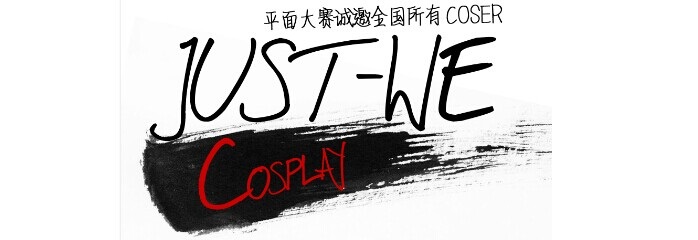 JUST WE平面大赛相关介绍