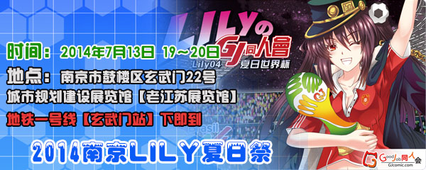 2014LILY夏日祭战三天 7.13 7.19～20