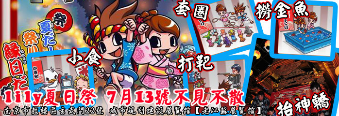 LILY夏日祭带你夜游日式庙会