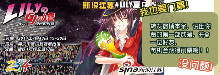 GJ lily夏日祭携手新浪江苏【聚南京】联合抽奖活动