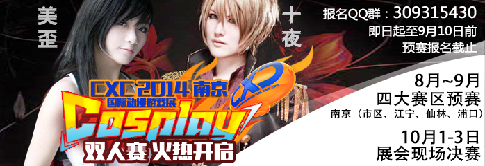 CXC 2014 cosplay双人赛