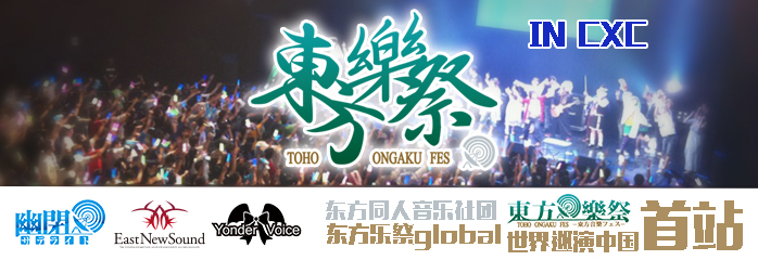 东方乐祭golbal in CXC
