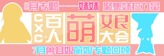 CXC百人萌娘大会 7月双马尾兽耳娘集合