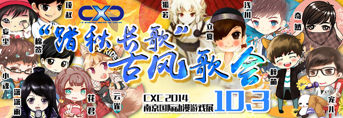 CXC10.3“踏秋长歌”古风日预热歌会 总结